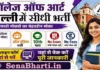 College of Art Delhi Bharti 2026: 10वीं पास के लिए बिना परीक्षा सीधी भर्ती, जानें ऑफलाइन फॉर्म भरने की प्रक्रिया College of Art Delhi Bharti