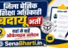 DBEO Badaun Bharti 2026: एकेडमिक रिसोर्स पर्सन पदों पर भर्ती, यहाँ से करें ऑफलाइन आवेदन DBEO Badaun Bharti