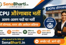 DCPU Aurangabad Bharti 2026: विभिन्न पदों पर भर्ती, जानें योग्यता, चयन और आवेदन प्रक्रिया DCPU Aurangabad Bharti