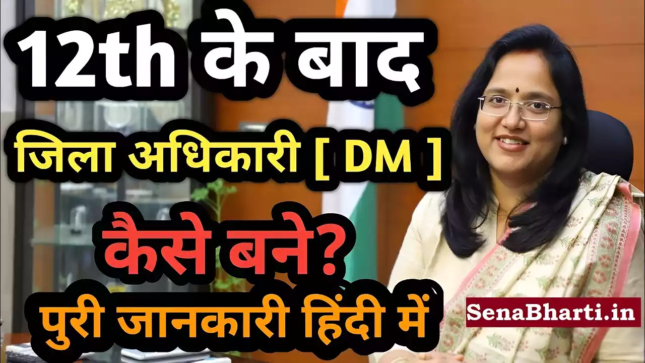 DM Kaise Bane? डीएम कैसे बने? How to become DM Officer? 2 DM kaise bane puri jankari in hindi How to become DM Officer