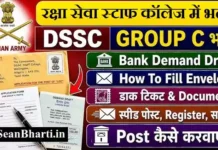 DSSC Group C Recruitment 2026: रक्षा सेवा स्टाफ कॉलेज में 78 पदों पर सीधी भर्ती, यहाँ से डाउनलोड करें ऑफलाइन फॉर्म DSSC Group C Recruitment