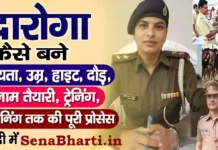 Daroga Kaise Bane? दरोगा कैसे बने? Daroga Kaise bane daroga banne ke liye kya kare daroga banne ka tarika new