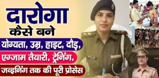 Daroga Kaise bane daroga banne ke liye kya kare daroga banne ka tarika new