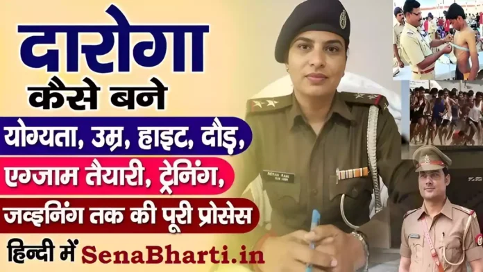 Daroga Kaise bane daroga banne ke liye kya kare daroga banne ka tarika new