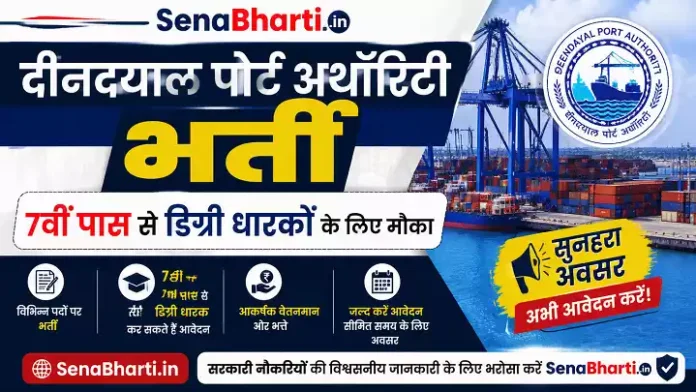 Deendayal Port Authority Bharti