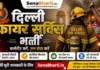 Delhi Fire Service Bharti