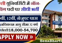 Delhi Lakshmibai College Bharti 2026: दिल्ली यूनिवर्सिटी में नॉन-टीचिंग पदों पर सीधी भर्ती Delhi Lakshmibai College Bharti