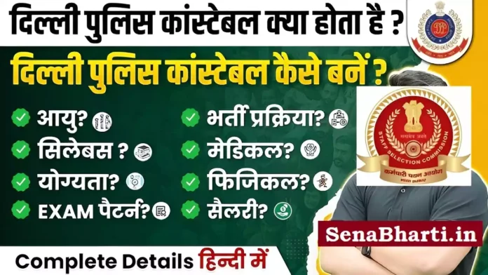 Delhi Police Constable Kaise Bane Delhi Police Constable Kya Hota Hai Delhi Police Constable Kaise Bane Delhi Police Constable Kya Hota Hai