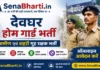Deoghar Home Guard Bharti