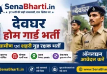 Deoghar Home Guard Bharti 2026: 772 पदों पर निकली ग्रामीण एवं शहरी गृह रक्षक भर्ती, ऑनलाइन आवेदन करें Deoghar Home Guard Bharti