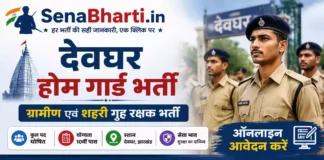 Deoghar Home Guard Bharti