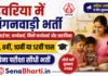 Deoria Anganwadi Bharti 2026: देवरिया आंगनवाड़ी 660 पदों पर सीधी भर्ती, यहाँ से भरें फॉर्म Deoria Anganwadi Bharti