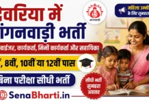 Deoria Anganwadi Bharti 2026: देवरिया आंगनवाड़ी 660 पदों पर सीधी भर्ती, यहाँ से भरें फॉर्म Deoria Anganwadi Bharti