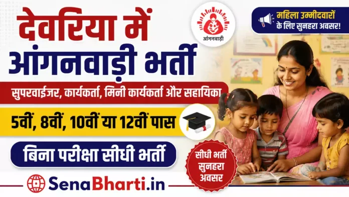 Deoria Anganwadi Bharti Deoria Anganwadi Bharti
