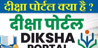 Diksha Portal Kya Hai? Diksha app kiya hai hindi?