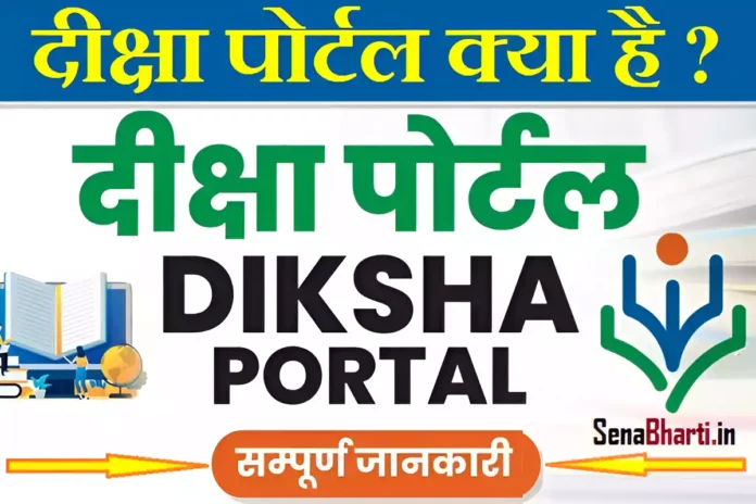 Diksha Portal Kya Hai? Diksha app kiya hai hindi?