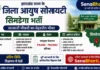 District AYUSH Society Simdega Bharti