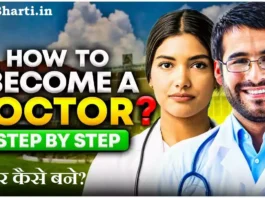 Doctor Kaise Bane How to become a doctor in Hindi
