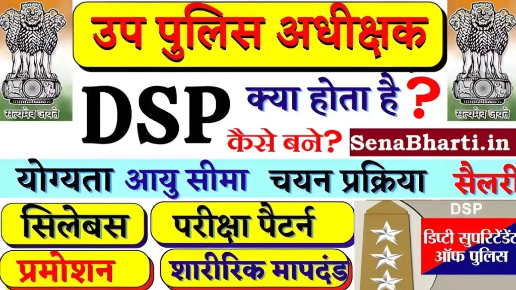 DSP Kaise Bane? डीएसपी क्या है? - डीएसपी कैसे बने - Dsp कैसे बने पूरी जानकारी 1 Dsp kaise bane DSP banne ke liye kya kare dsp kaise bane in hindi how to become dsp