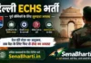 ECHS Delhi Bharti 2026: दिल्ली ईसीएचएस भर्ती का नोटिफिकेशन जारी, जानें योग्यता और आवेदन प्रक्रिया ECHS Delhi Bharti