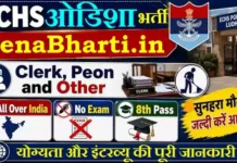 ECHS Gopalpur Bharti 2026: ऑफलाइन फॉर्म, योग्यता और इंटरव्यू की पूरी जानकारी ECHS Gopalpur Bharti