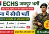 ECHS Jaipur Bharti 2026: 8वीं/10वीं और ग्रेजुएट पास के लिए सेना में सीधी भर्ती, यहाँ से डाउनलोड करें ऑफलाइन फॉर्म ECHS Jaipur Bharti