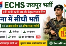 ECHS Jaipur Bharti 2026: 8वीं/10वीं और ग्रेजुएट पास के लिए सेना में सीधी भर्ती, यहाँ से डाउनलोड करें ऑफलाइन फॉर्म ECHS Jaipur Bharti