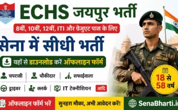 ECHS Jaipur Bharti 2026: 8वीं/10वीं और ग्रेजुएट पास के लिए सेना में सीधी भर्ती, यहाँ से डाउनलोड करें ऑफलाइन फॉर्म ECHS Jaipur Bharti