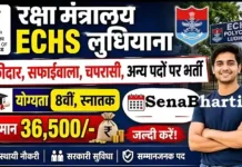 ECHS Ludhiana Bharti 2026: बिना परीक्षा सीधी भर्ती, योग्यता 8वीं से स्नातक, यहाँ से डाउनलोड करें ऑफलाइन फॉर्म ECHS Ludhiana Bharti