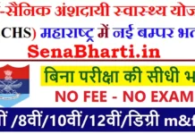 ECHS Maharashtra Bharti 2026: ऑफलाइन फॉर्म डाउनलोड करें, बिना परीक्षा सीधी भर्ती ECHS Maharashtra Bharti
