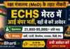 ECHS Meerut Vacancy 2026: DEO, ड्राइवर, चपरासी, सफाईवाला, चौकीदार, फार्मासिस्ट, आदि ECHS Meerut Vacancy Apply Form