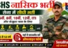 ECHS Nashik Bharti 2026: 8वीं/12वीं पास के लिए एक्स-सर्विसमैन हेल्थ स्कीम में भर्ती, यहाँ से देखें पूरी प्रक्रिया ECHS Nashik Bharti