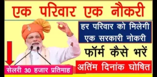 Ek Pariwar Ek Naukri Yojna Ek Parivar Ek Naukri Yojana