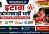 Etawah Anganwadi Bharti 2026: इटावा में आंगनवाड़ी के 324 पदों पर सीधी भर्ती, यहाँ से करें ऑनलाइन आवेदन Etawah Anganwadi Bharti