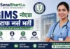 GIMS Noida Staff Nurse Bharti 2026: राजकीय आयुर्विज्ञान संस्थान नोएडा में स्टाफ नर्स पदों पर सीधी भर्ती, यहाँ से देखें योग्यता और ऑनलाइन फॉर्म GIMS Noida Staff Nurse Bharti