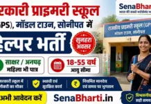 GPS Model Town Sonipat Helper Bharti 2026: बिना परीक्षा केवल इंटरव्यू, 10वीं पास या अनपढ़ GPS Model Town Sonipat Helper Bharti