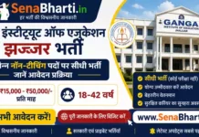 Ganga Institute of Education Jhajjar Bharti 2026: विभिन्न नॉन-टीचिंग पदों पर सीधी भर्ती, जानें आवेदन प्रक्रिया Ganga Institute of Education Jhajjar Bharti