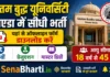 Gautam Buddha University Noida Bharti 2026: GBU में विभिन्न पदों पर सीधी भर्ती, यहाँ से डाउनलोड करें ऑफलाइन फॉर्म Gautam Buddha University Noida Bharti