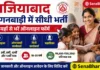 Ghaziabad Anganwadi Bharti 2026: गाजियाबाद आंगनवाड़ी में 805 पदों पर सीधी भर्ती, यहाँ से करें Ghaziabad Anganwadi Bharti