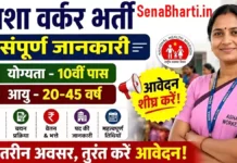 Ghazipur Urban ASHA Recruitment 2026: 10वीं पास महिलाओं के लिए बिना परीक्षा सीधी भर्ती Ghazipur Urban ASHA Recruitment