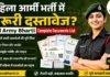 महिला आर्मी भर्ती में जरूरी दस्तावेज? Girl Army Bharti Complete documents list (2026 के नए नियम) Girl Army Bharti Complete documents list