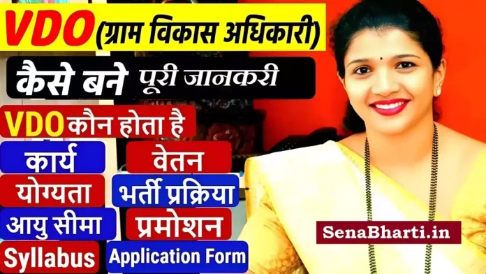 Gram Vikas Adhikari Kaise bane? ग्राम विकास अधिकारी कैसे बने? VDO Officer Kaise Bane