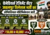 Grenadiers Regiment Centre Jabalpur Relation Bharti 2026: जानिए रैली शेड्यूल, योग्यता और चयन प्रक्रिया Grenadiers Regiment Centre Jabalpur Relation Bharti