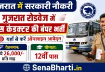 Gujarat Bus Conductor Bharti 2026: 4318 पदों पर बम्पर भर्ती, ऐसे करें ऑनलाइन आवेदन Gujarat Bus Conductor Bharti