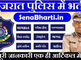Gujarat Police Bharti