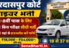 Gurdaspur Court Driver Bharti 2026: 8वीं पास के लिए बिना परीक्षा सीधी भर्ती, यहाँ से डाउनलोड करें फॉर्म Gurdaspur Court Driver Bharti
