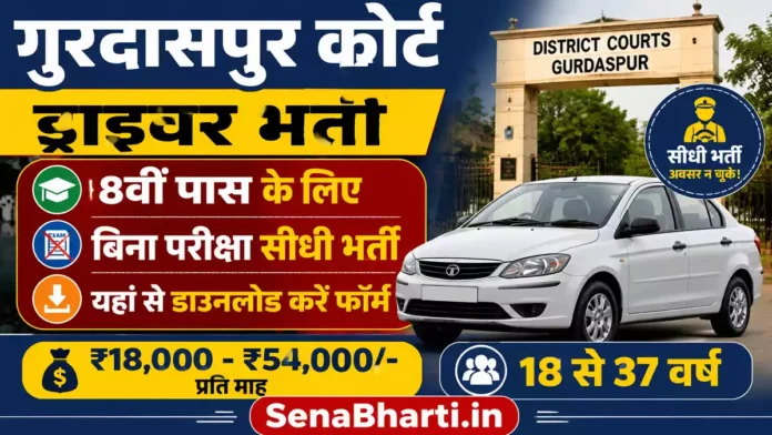 Gurdaspur Court Driver Bharti