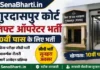 Gurdaspur Court Lift Operator Bharti 2026: 10वीं पास के लिए कोर्ट में बिना परीक्षा सीधी भर्ती, जानें सैलरी और आवेदन प्रक्रिया Gurdaspur Court Lift Operator Bharti
