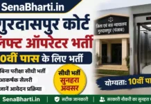 Gurdaspur Court Lift Operator Bharti 2026: 10वीं पास के लिए कोर्ट में बिना परीक्षा सीधी भर्ती, जानें सैलरी और आवेदन प्रक्रिया Gurdaspur Court Lift Operator Bharti