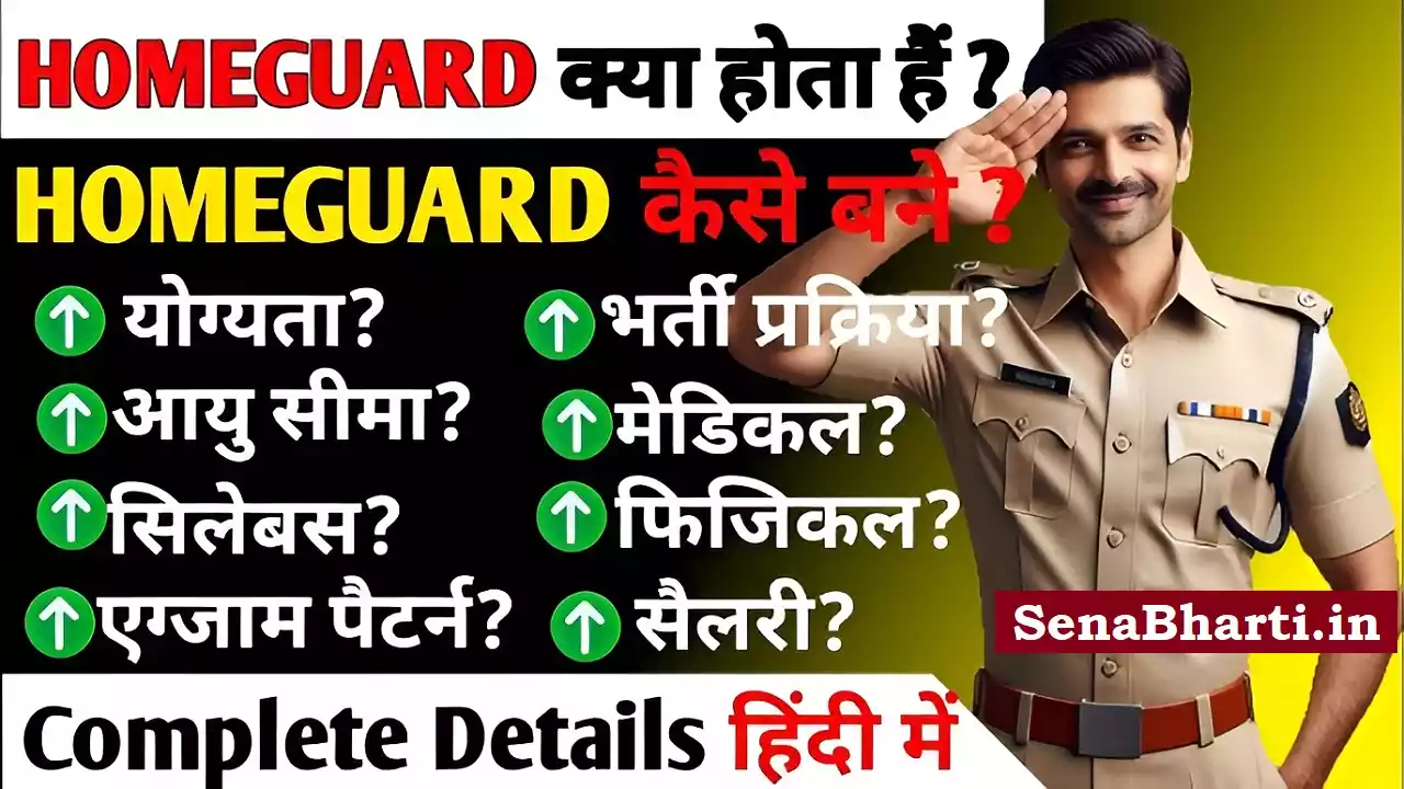 HOMEGUARD KAISE BANE HOMEGUARD KI SALARY